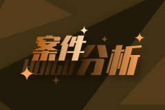 以案說法——疫情下的勞動合同糾紛案