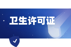 食品衛生許可證去哪辦