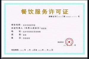 餐飲衛生許可證在哪里辦理？需要什么材料