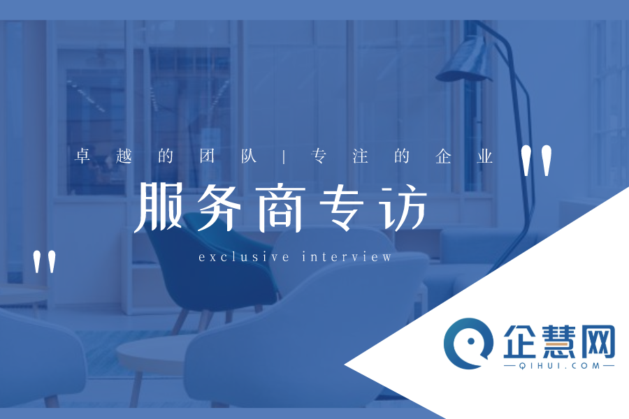 【企慧網優質服務商專訪】成都七樂：合作越久，效果越好