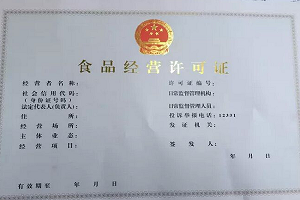 網店辦食品經營許可證多少錢？需要什么材料