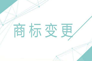 商標(biāo)變更地址需要費(fèi)用嗎？可以網(wǎng)上辦理嗎