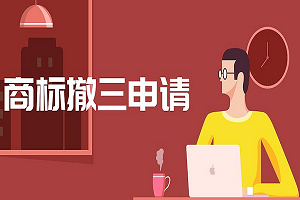 商標(biāo)撤銷申請流程？要多久？費(fèi)用多少錢
