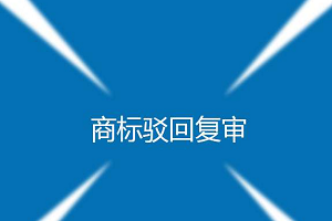 商標駁回復審費用是多少？一般多久？通過率高嗎