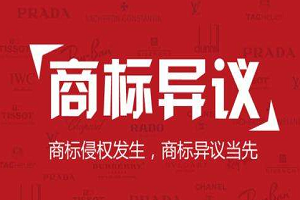 商標異議答辯人的主體資格是什么?商標異議基本程序