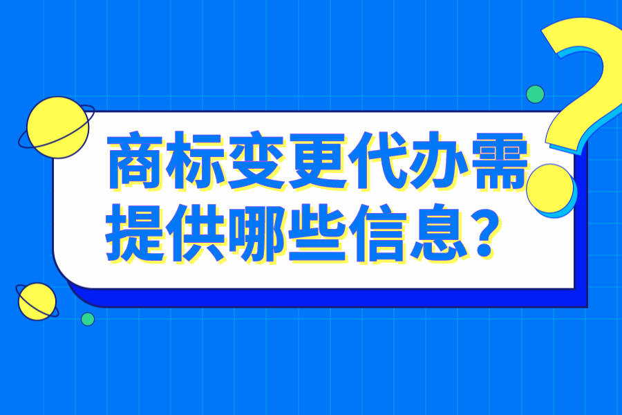商標(biāo)變更代辦需提供哪些信息？