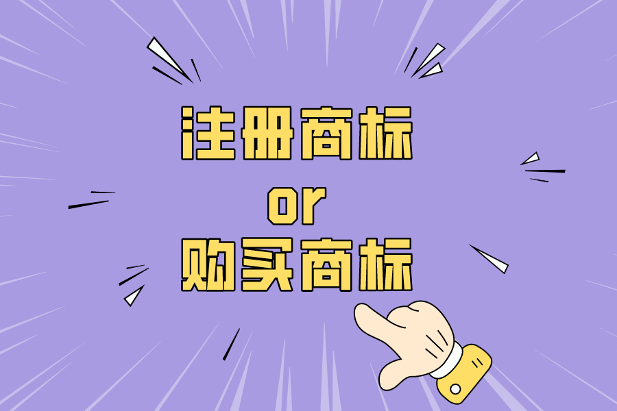 購(gòu)買商標(biāo)？Or注冊(cè)商標(biāo)？