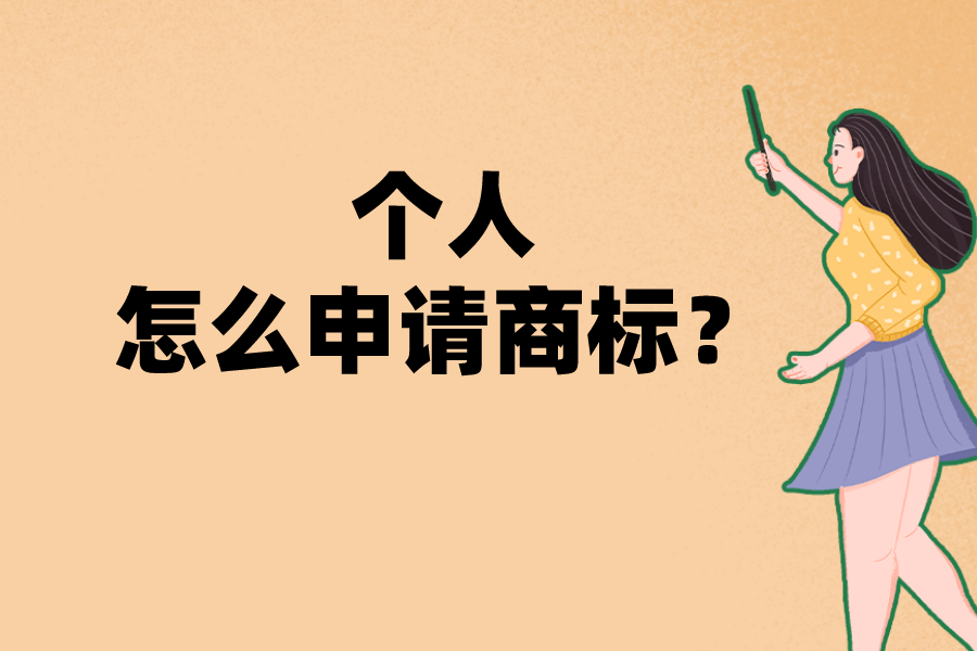個人怎樣申請注冊商標(biāo)？
