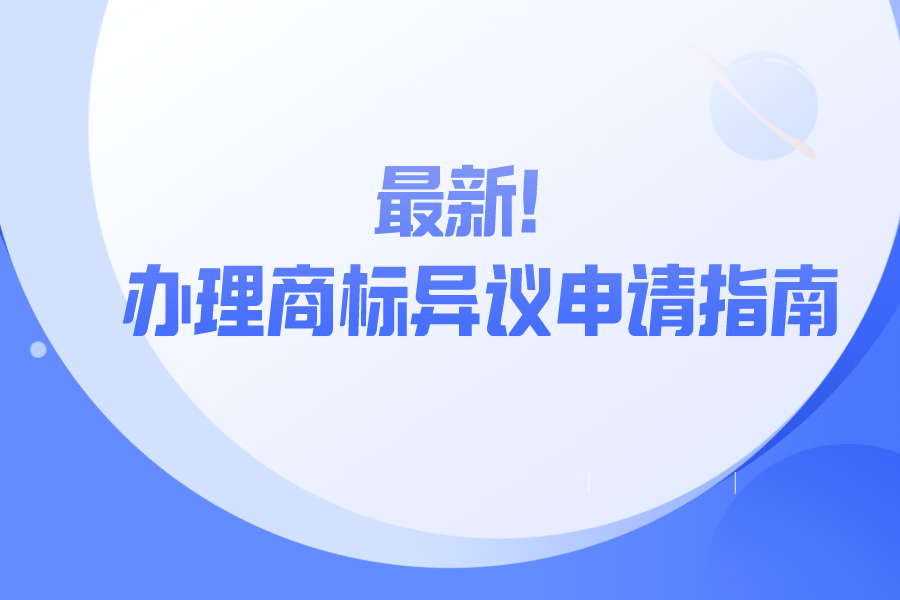 最新！辦理商標異議申請指南