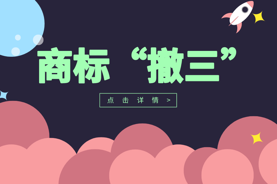 商標(biāo)“撤三”申請(qǐng)要注意！