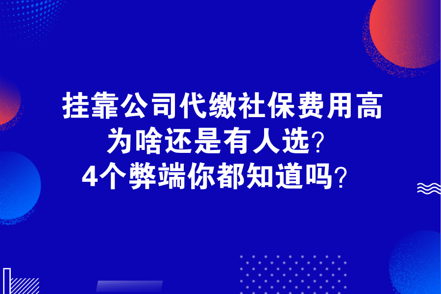 掛靠公司代繳社保費用高，為啥還是有人選？4個弊端你都知道嗎？