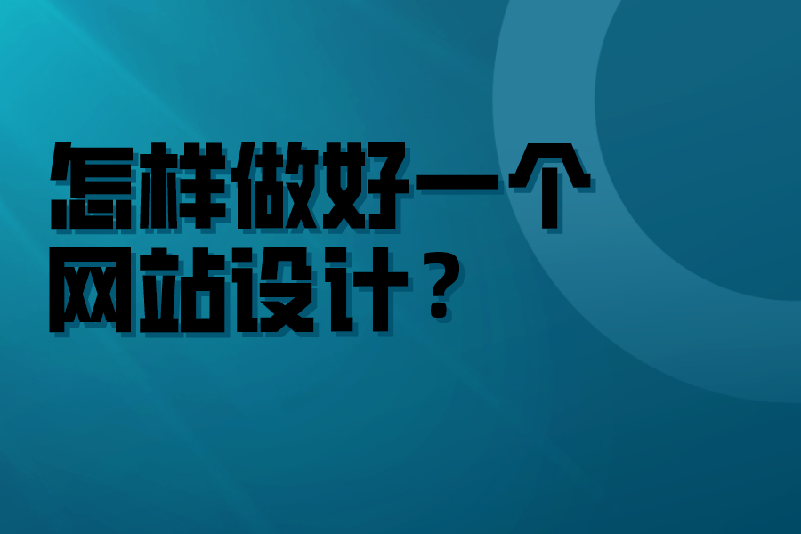 怎樣做好一個網站設計？