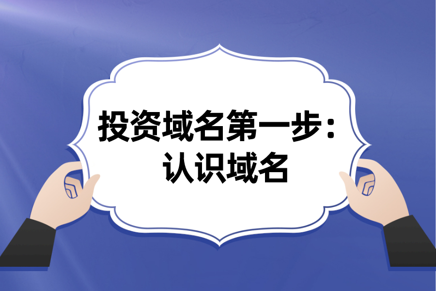 投資域名第一步：認識域名