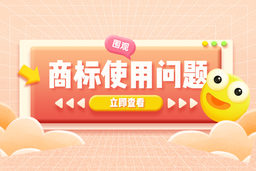 幫您解答商標使用中遇到的疑惑問題！