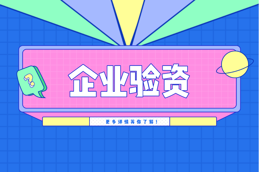 什么是驗資報告，辦理流程是什么？