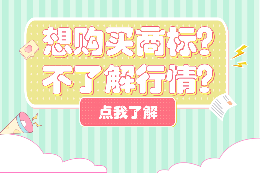想購買商標？不了解行情？