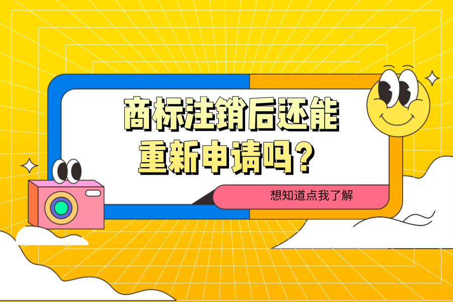 商標注銷后還能重新申請嗎？