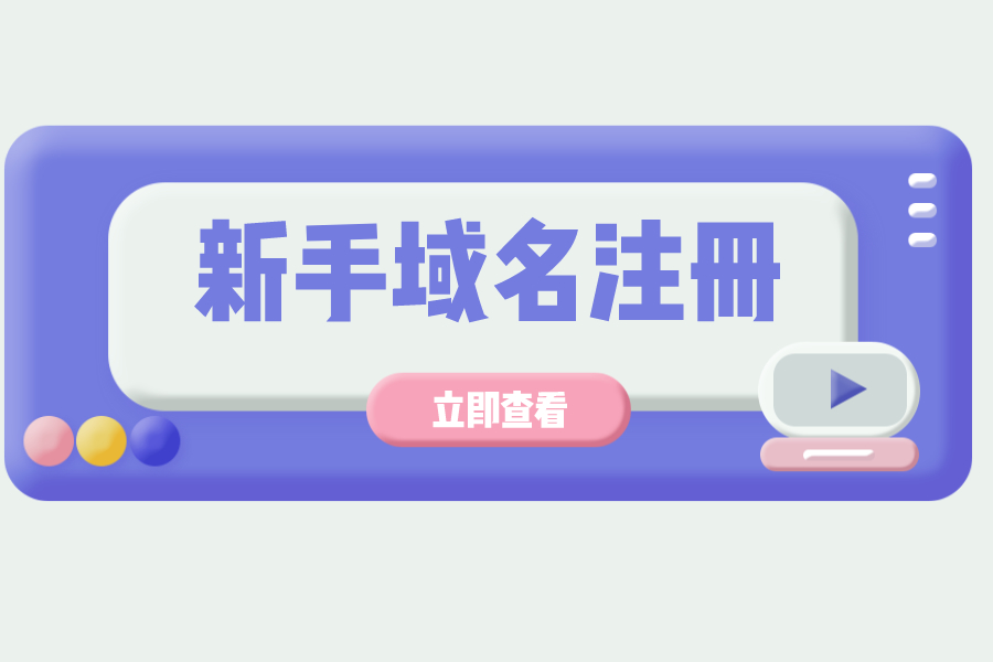 新手注冊域名注意哪些？怎樣更好域名注冊？