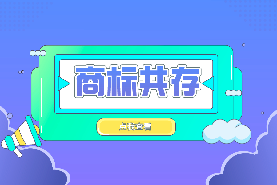 商標共存不注意就會變成商標侵權!