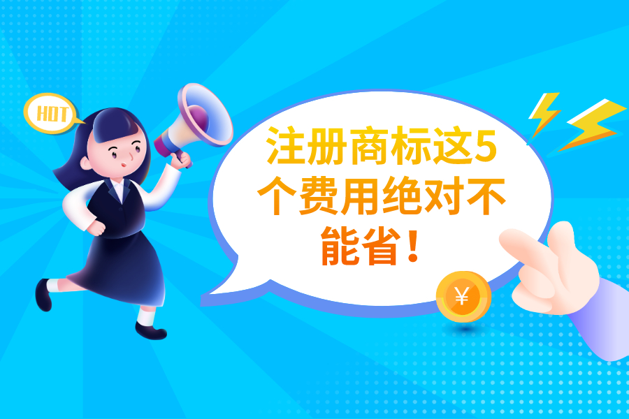 注冊商標這5個費用絕對不能省！