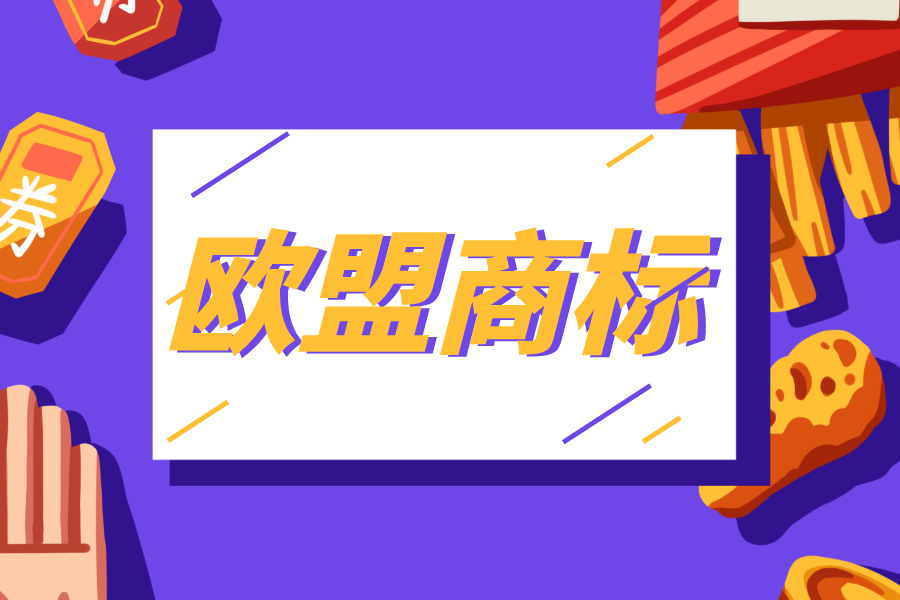 申請(qǐng)歐盟商標(biāo)有什么好處？需要哪些材料？申請(qǐng)前你需要了解這些！