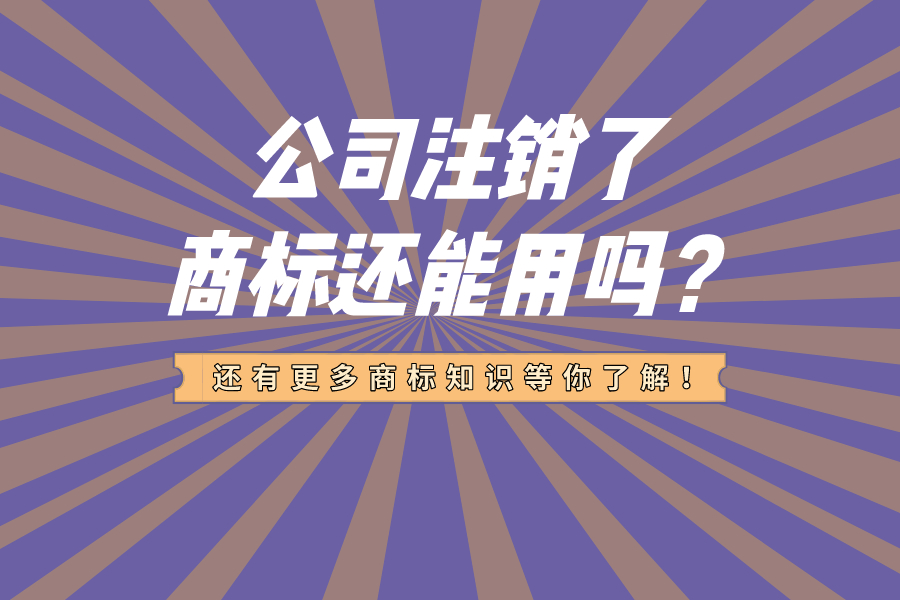 公司注銷了，商標還能用嗎？
