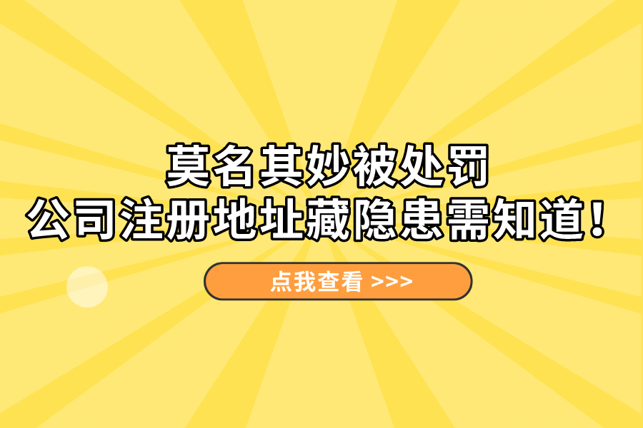 莫名其妙被處罰，公司注冊地址藏隱患需知道！