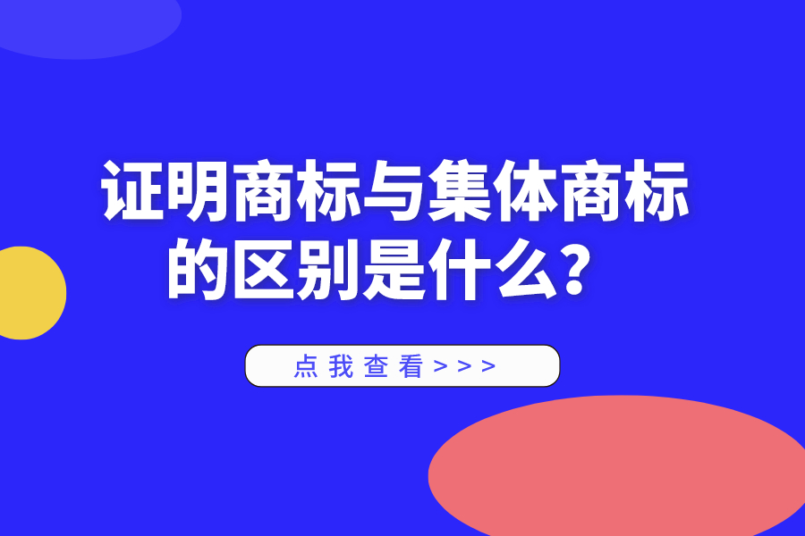 證明商標與集體商標的區別是什么？