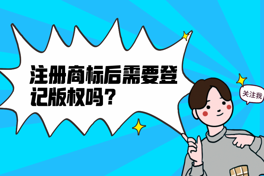 注冊商標后需要登記版權嗎？