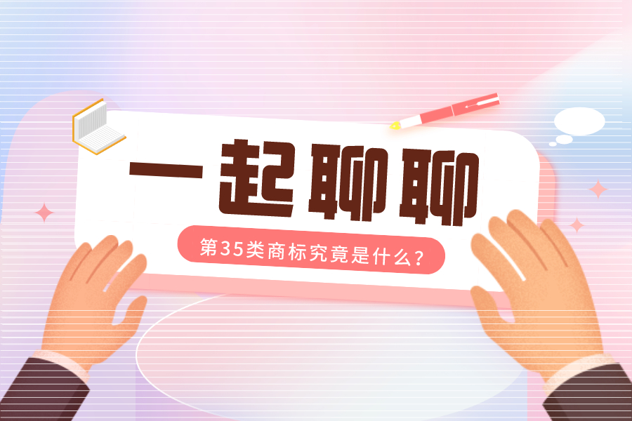 為什么推薦我注冊第35類商標(biāo)，這是什么套路？