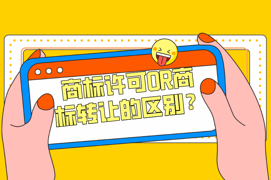 商標許可OR商標轉讓的區別？