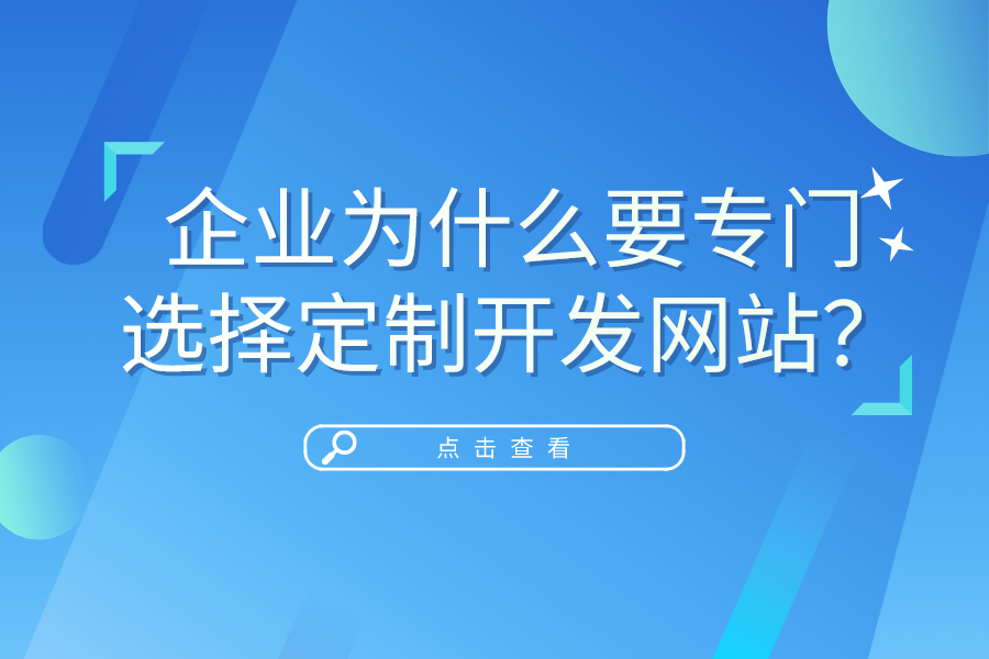 企業為什么要專門選擇定制開發網站？