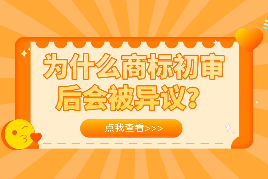 為什么商標初審后會被異議？推薦解決方案給你