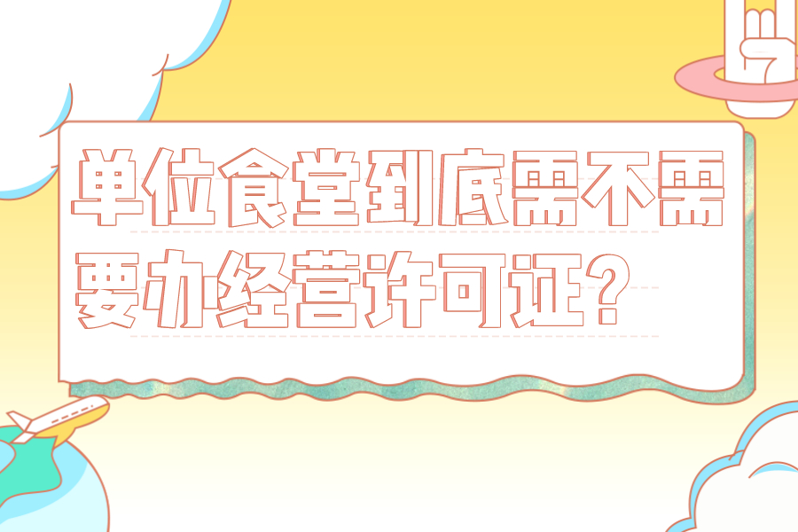單位食堂到底需不需要辦經營許可證？
