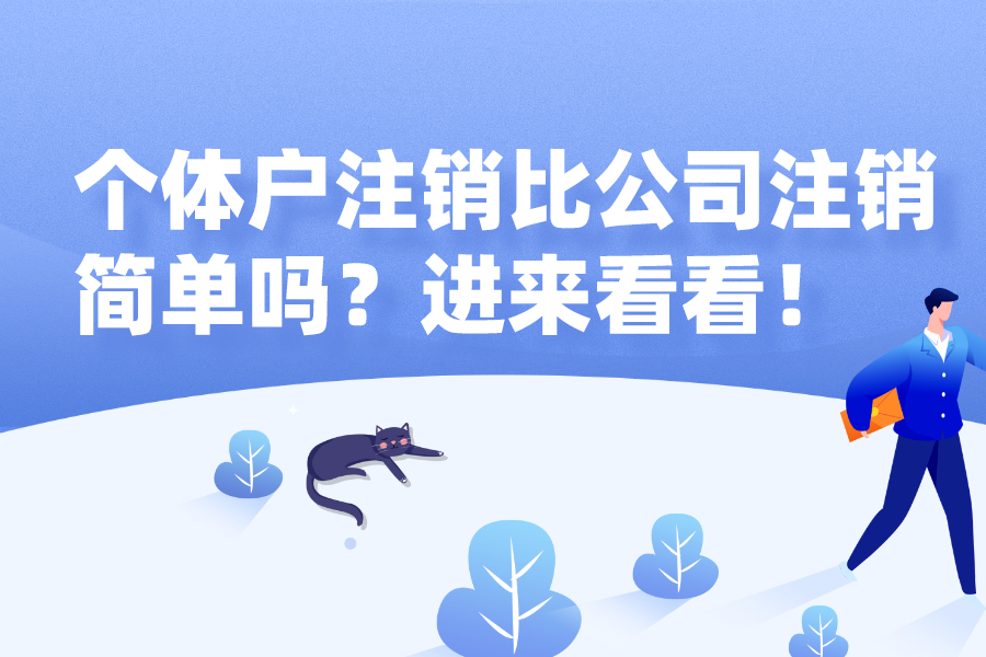 個(gè)體戶注銷比公司注銷簡(jiǎn)單嗎？進(jìn)來看看！