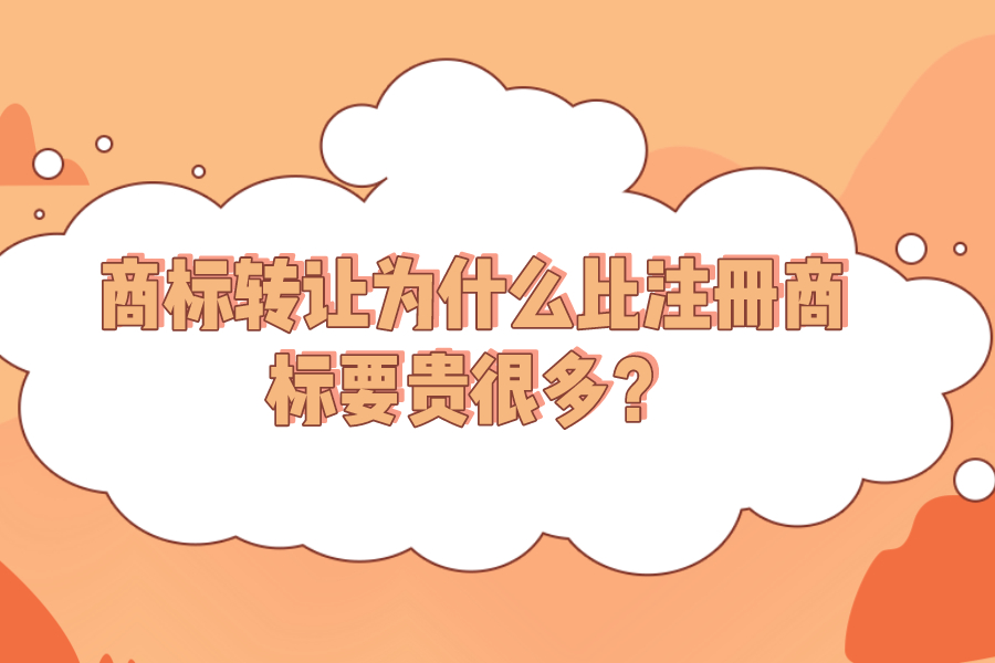 商標(biāo)轉(zhuǎn)讓為什么比注冊(cè)商標(biāo)要貴很多？