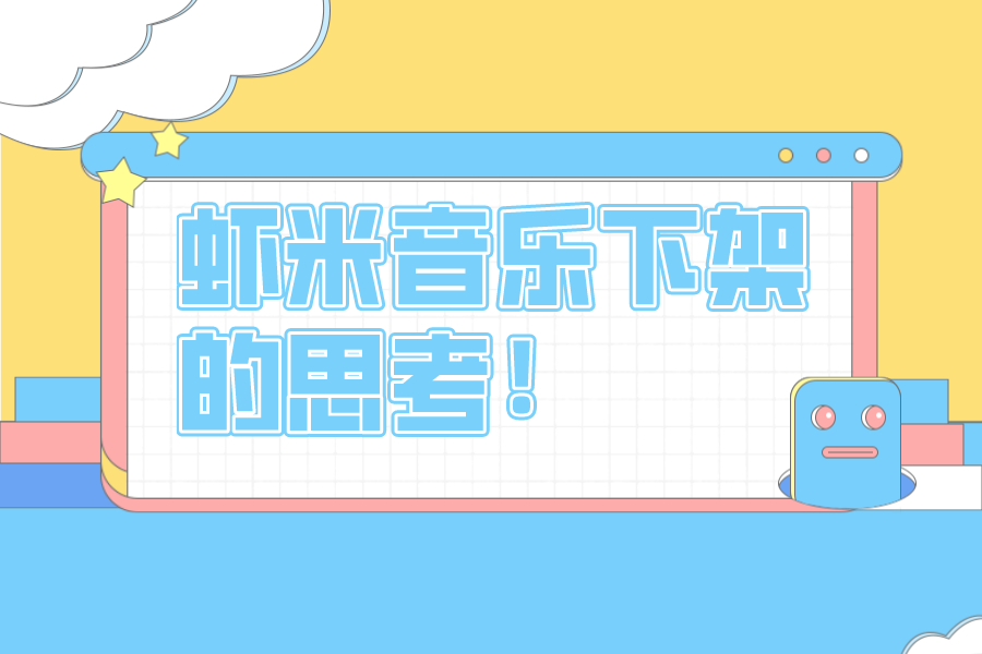 距離蝦米音樂停止服務只有9天了！但有些東西值得我們深刻思考！