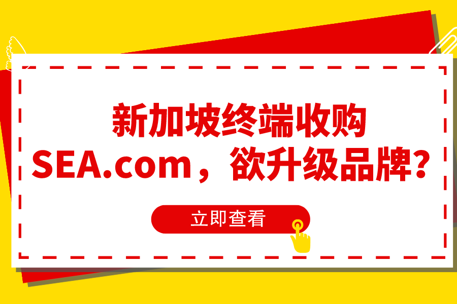 新加坡終端收購SEA.com，欲升級品牌？