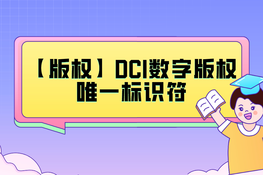 DCI數字版權唯一標識符