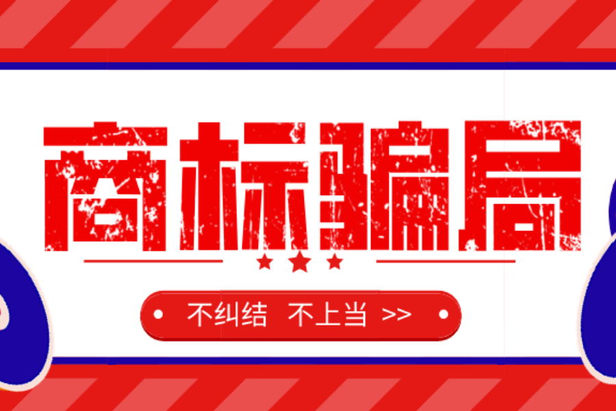 商標九大騙局，當心啦！