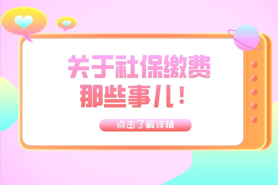 關于社保費那些事兒！