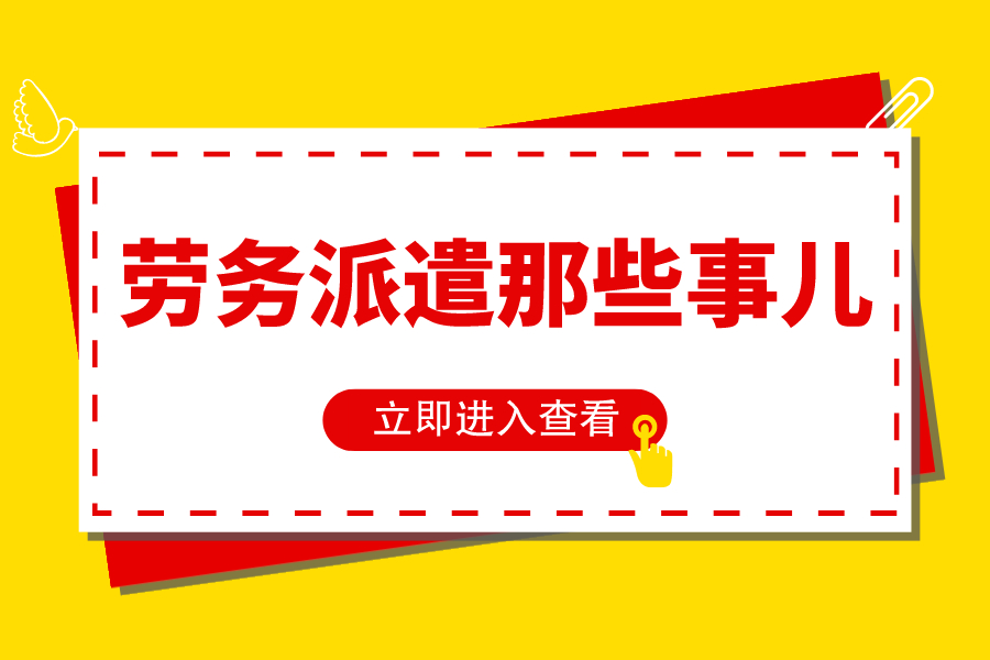 勞務派遣哪些事兒！