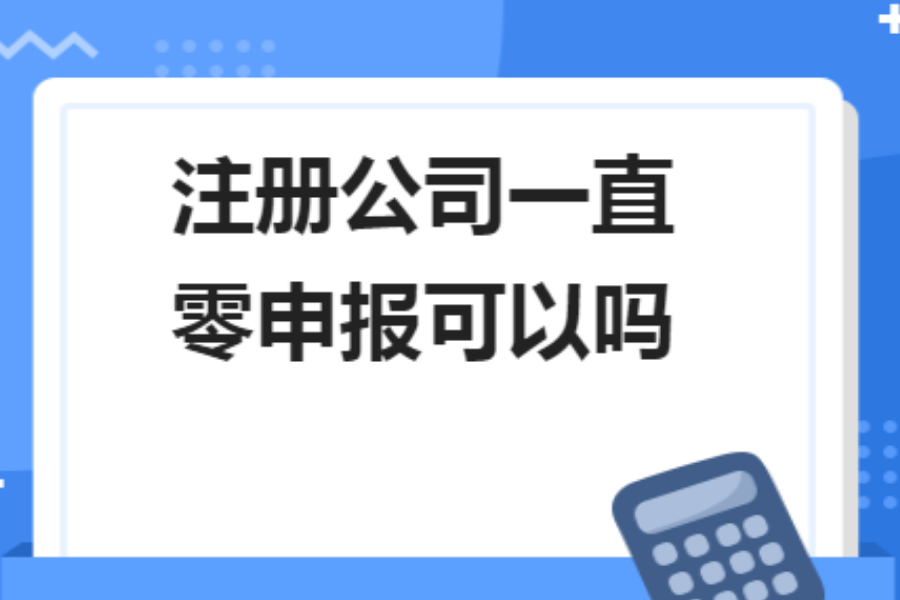 香港公司一直做零申報，真的沒有一點風險嗎？