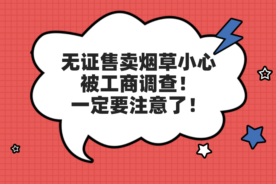 無證售賣煙草小心被工商調(diào)查！一定要注意了！