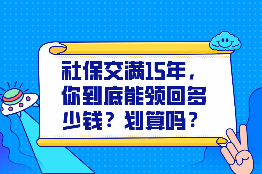 社保交滿15年，你到底能領回多少錢？劃算嗎？