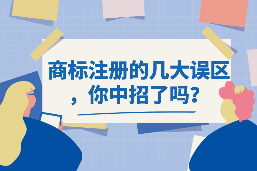 商標(biāo)注冊(cè)的幾大誤區(qū)，你中招了嗎？