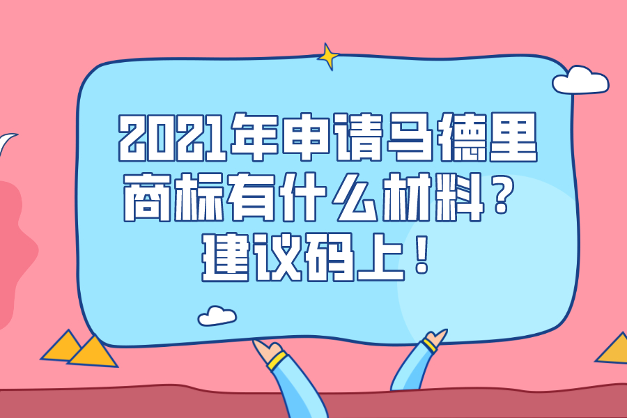 2021年申請(qǐng)馬德里商標(biāo)有什么材料？建議碼上！