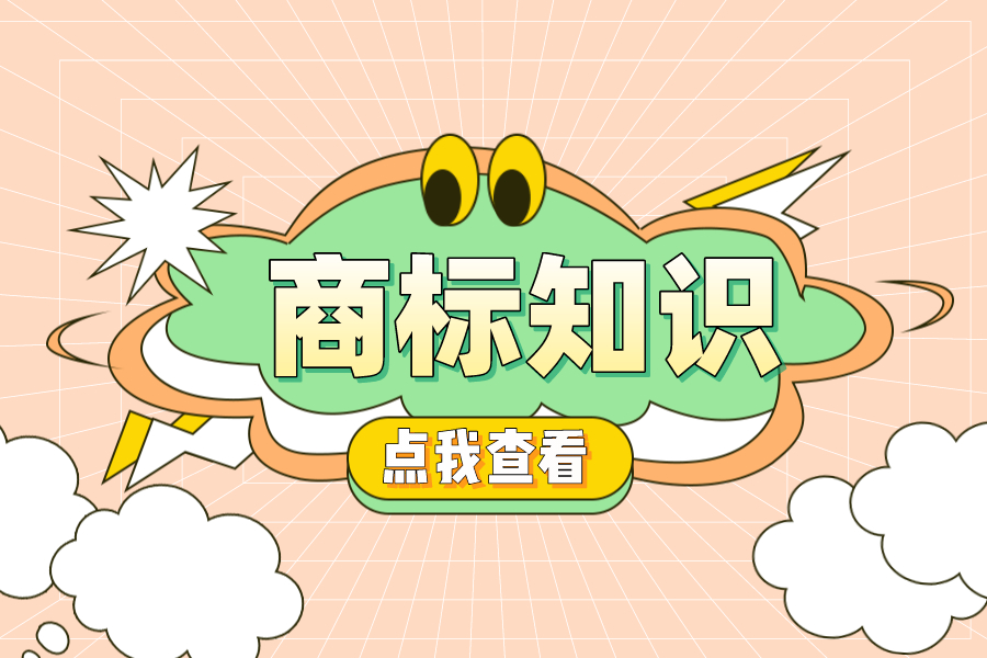 注冊商標侵權把好4道關！