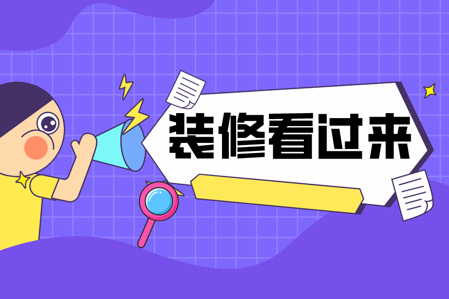 選好裝修公司的四個(gè)訣竅教給你！