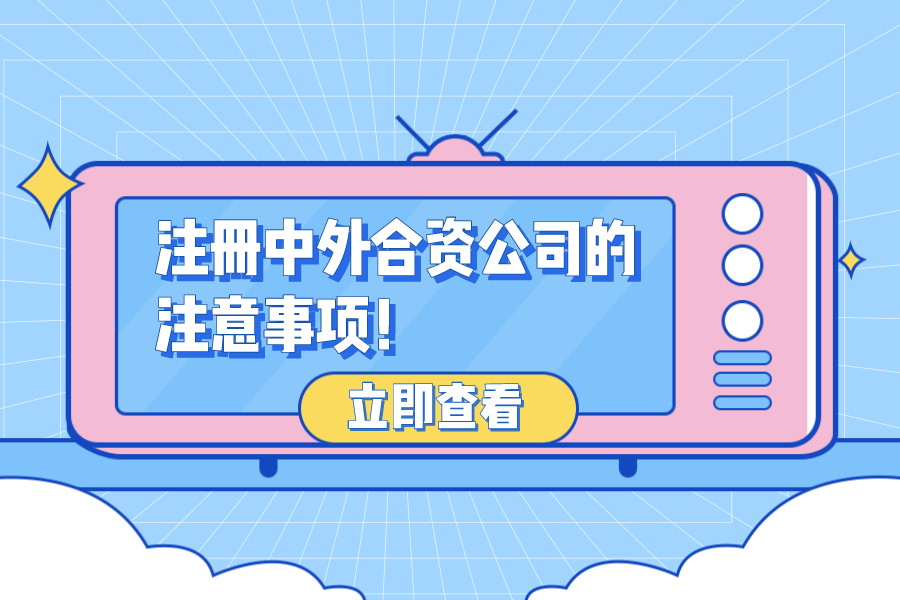 注冊中外合資公司的注意事項！